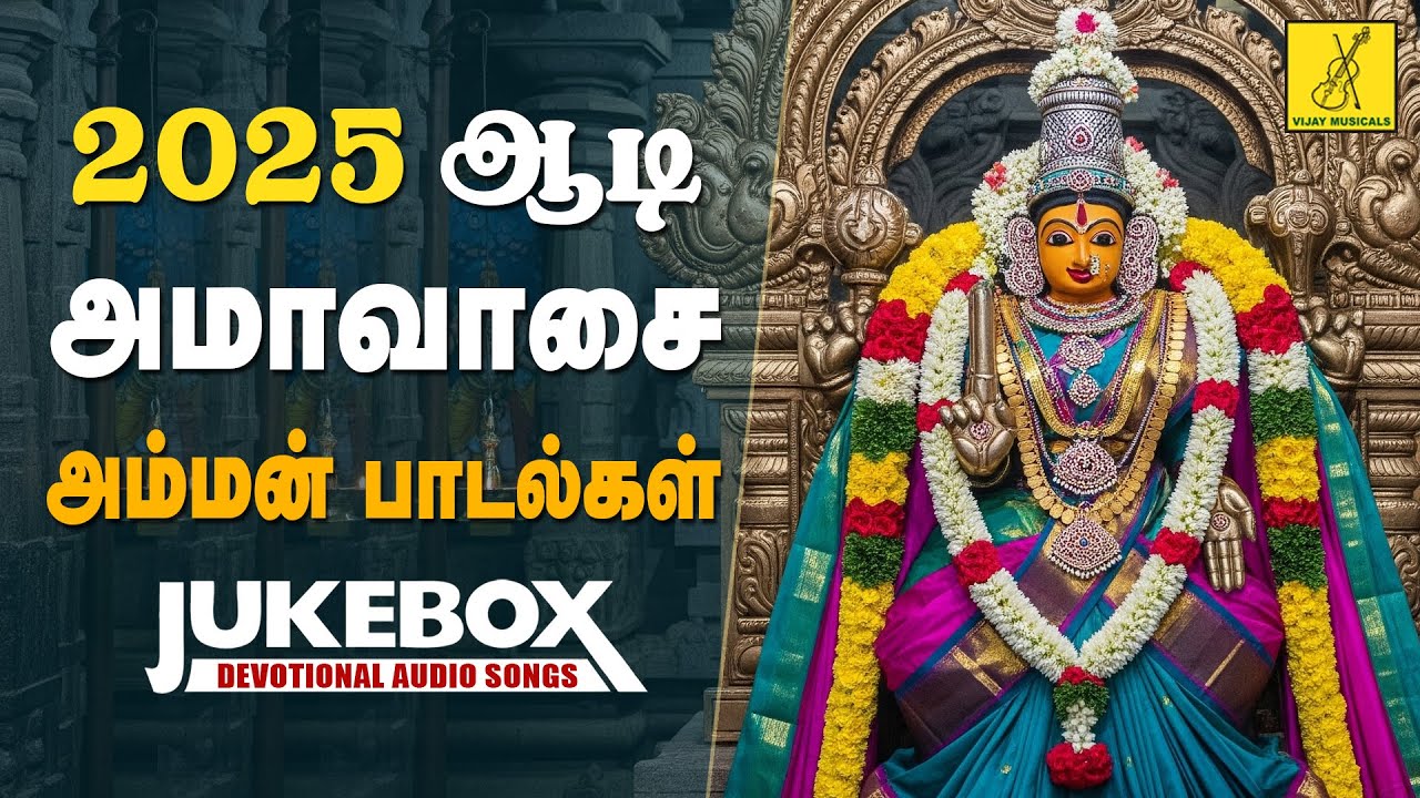 ஆடி அமாவாசை 24-07-2025 அம்மன் பாடல்கள் | Adi Amavasai Amman Songs - JukeBox | Vijay Musicals