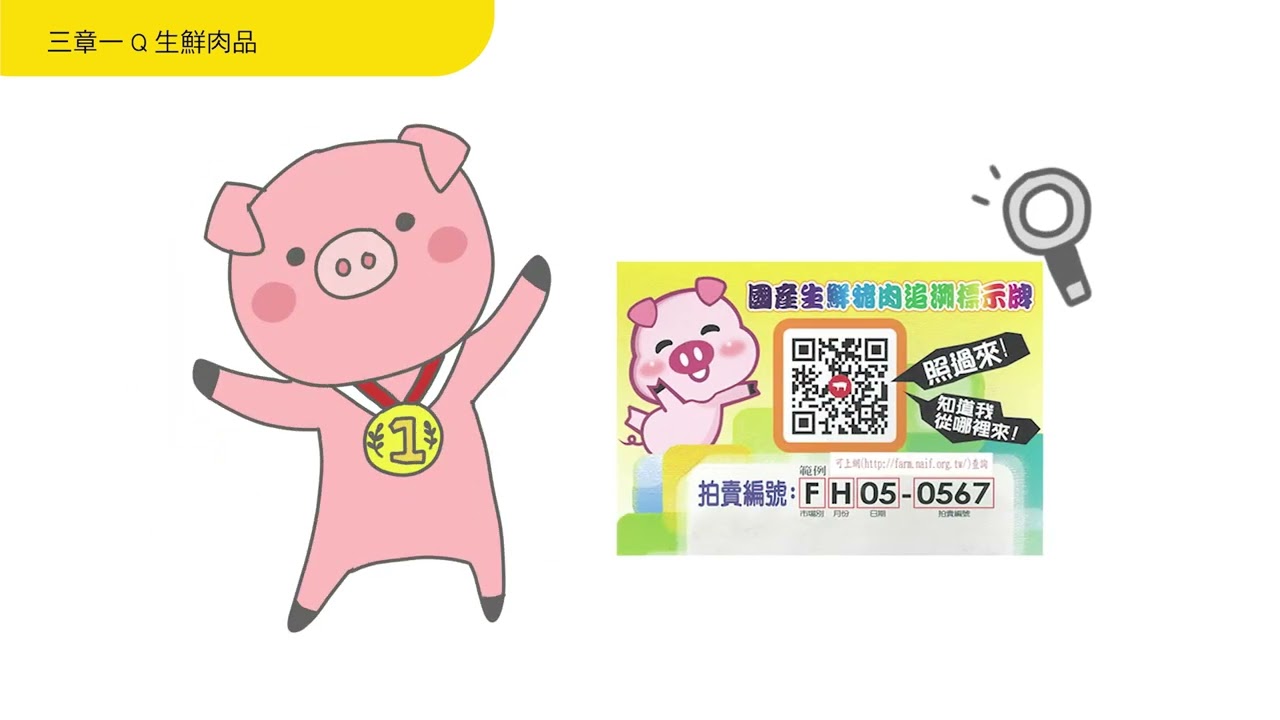 三章一Ｑ生鮮肉品
