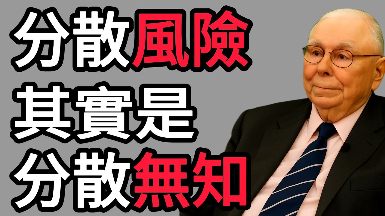 查理・蒙格：你以為的「分散風險」，其實是在「分散你的無知」！別再買一堆你根本不懂的東西。