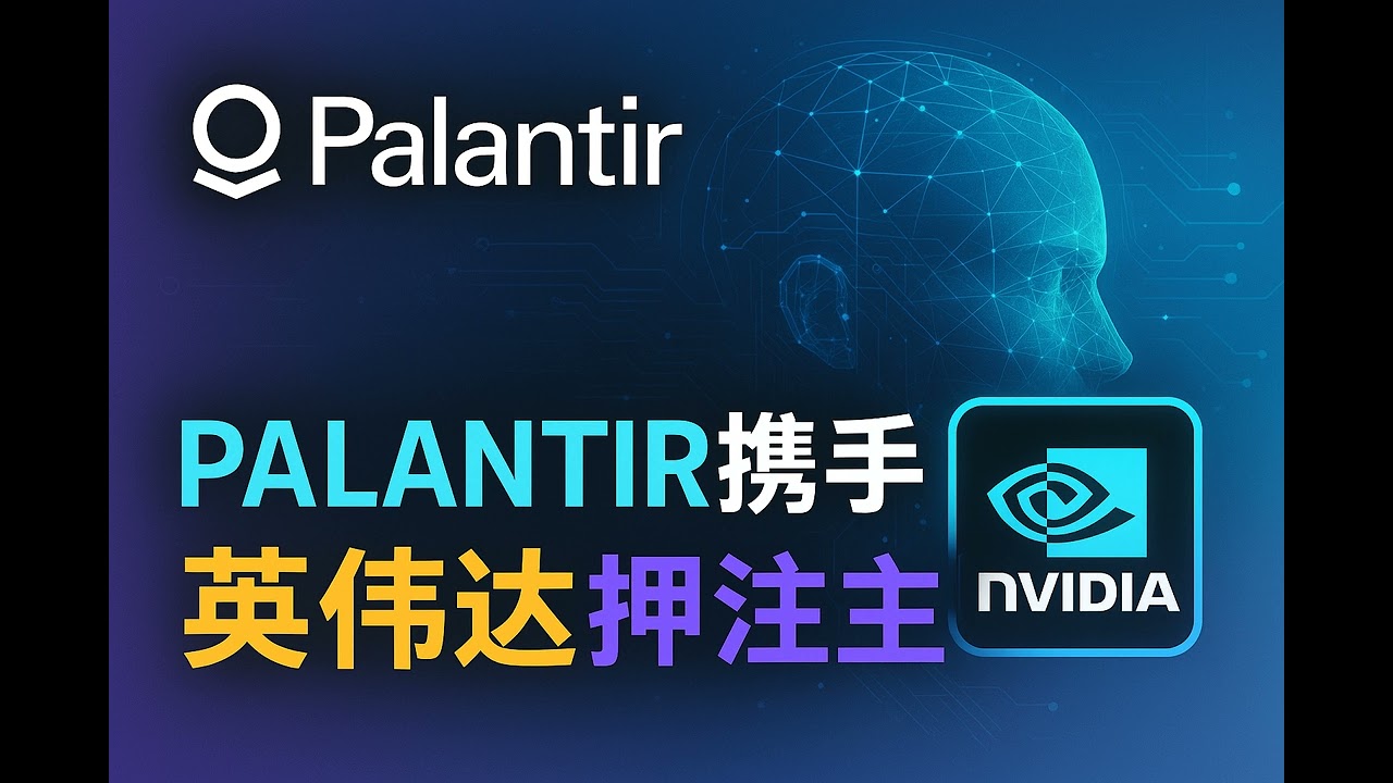 Palantir携手英伟达押注主权AI