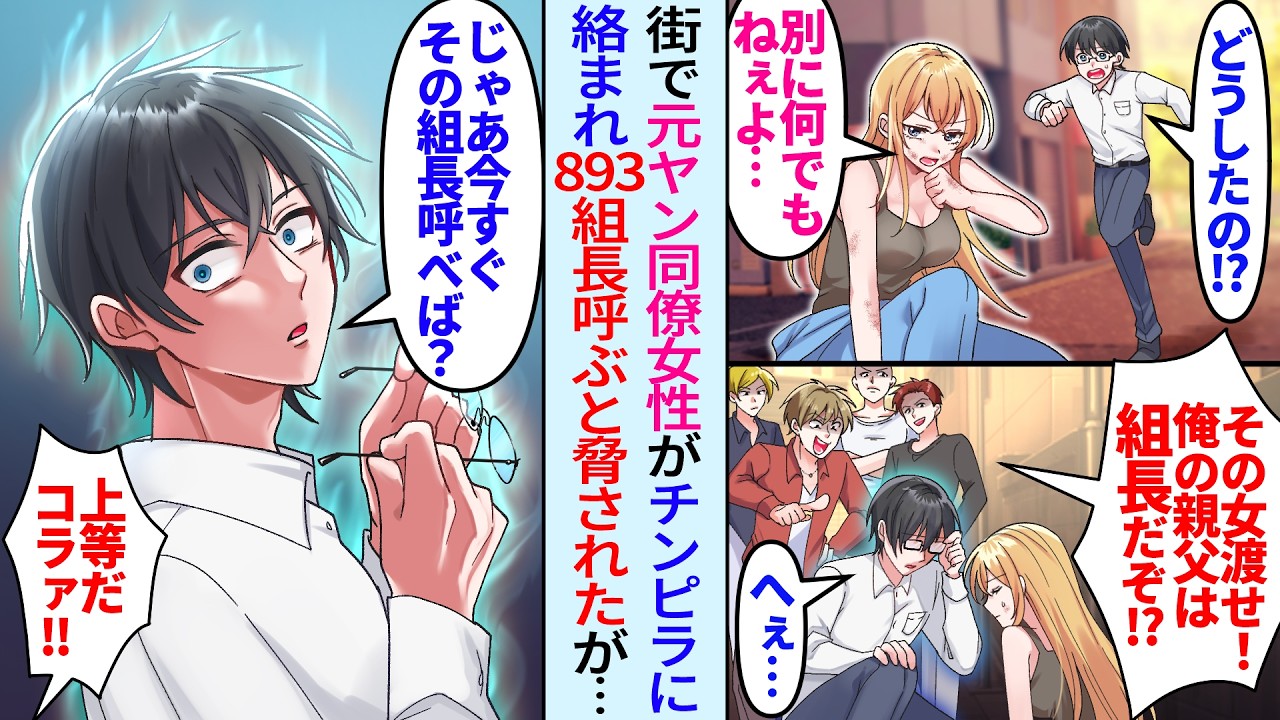 【漫画】街でチンピラに絡まれる元ヤン美人同僚。「その女渡せ！俺の親父は893組長だぞ！」俺「じゃあ今すぐ呼べば？」その後、組長父が現れたが俺を見て態度が豹変し……