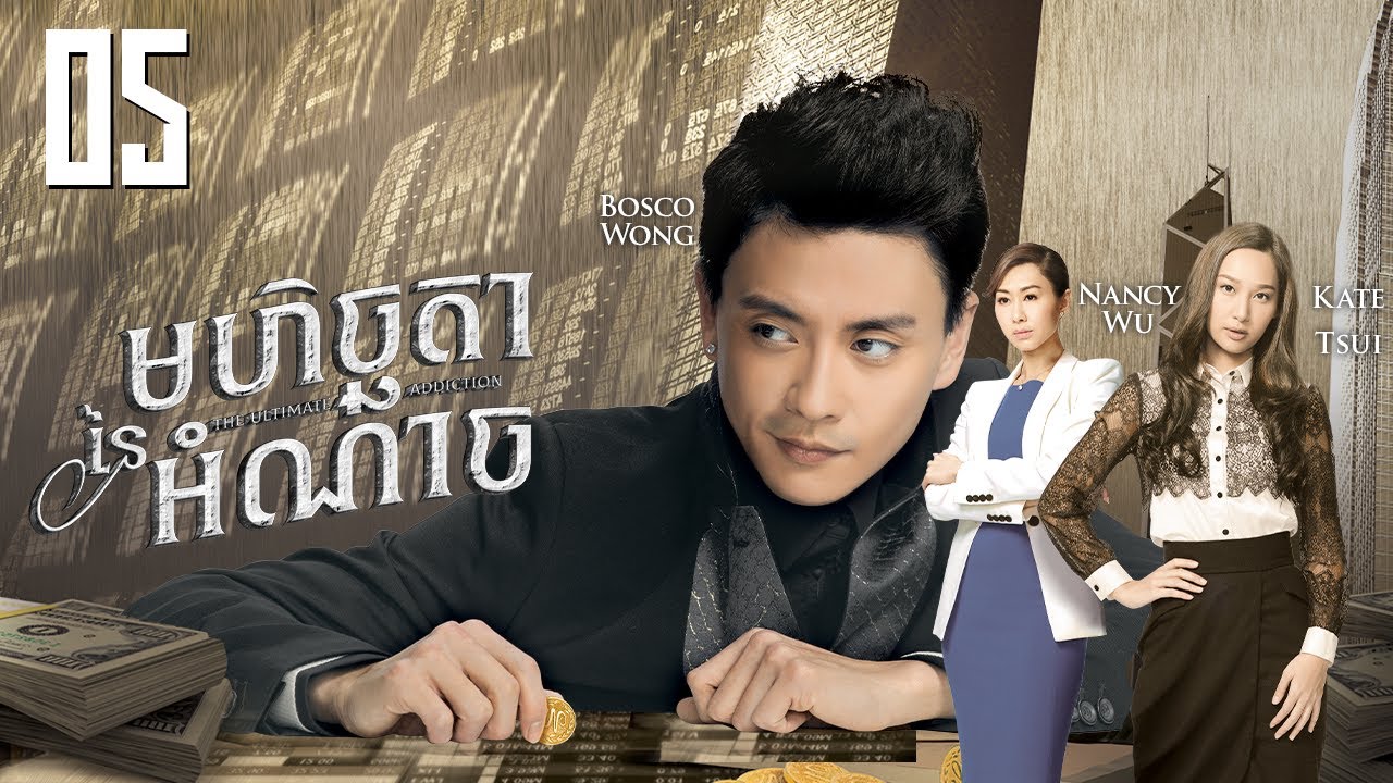 [Eng Sub] TVB មហិច្ឆតានៃអំណាច 05/30｜រឿងភាគហុងកុង និយាយខ្មែរ｜#TVBCambodiaDrama｜The Ultimate Addiction