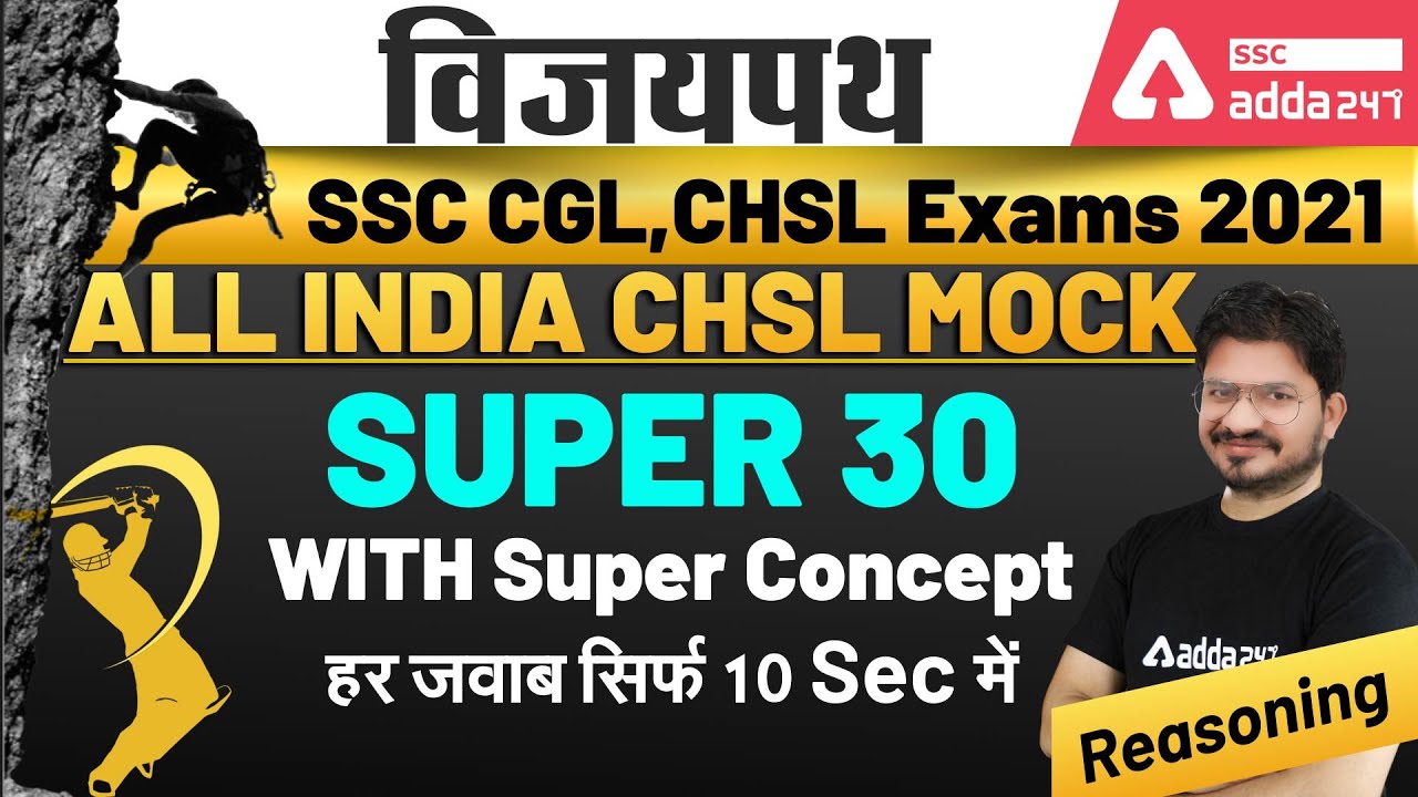 SSC CGL, CHSL 2021 | Reasoning | SUPER 30 WITH Super Concept हर जवाब सिर्फ 10 sec में