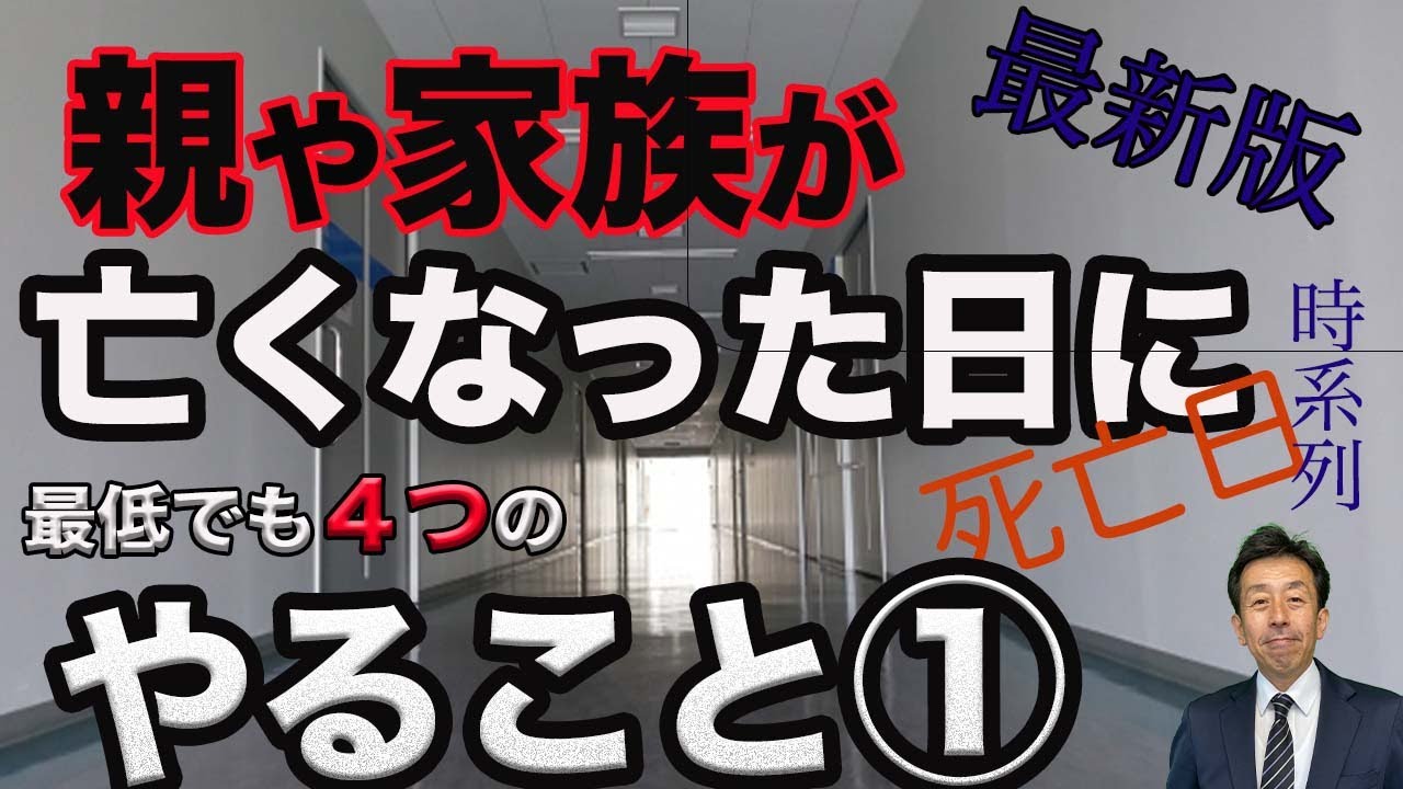 【親が亡くなった やること①】親や家族が亡くなった死亡当日でも、やることが最低４つあります。分かり易くご紹介しています。