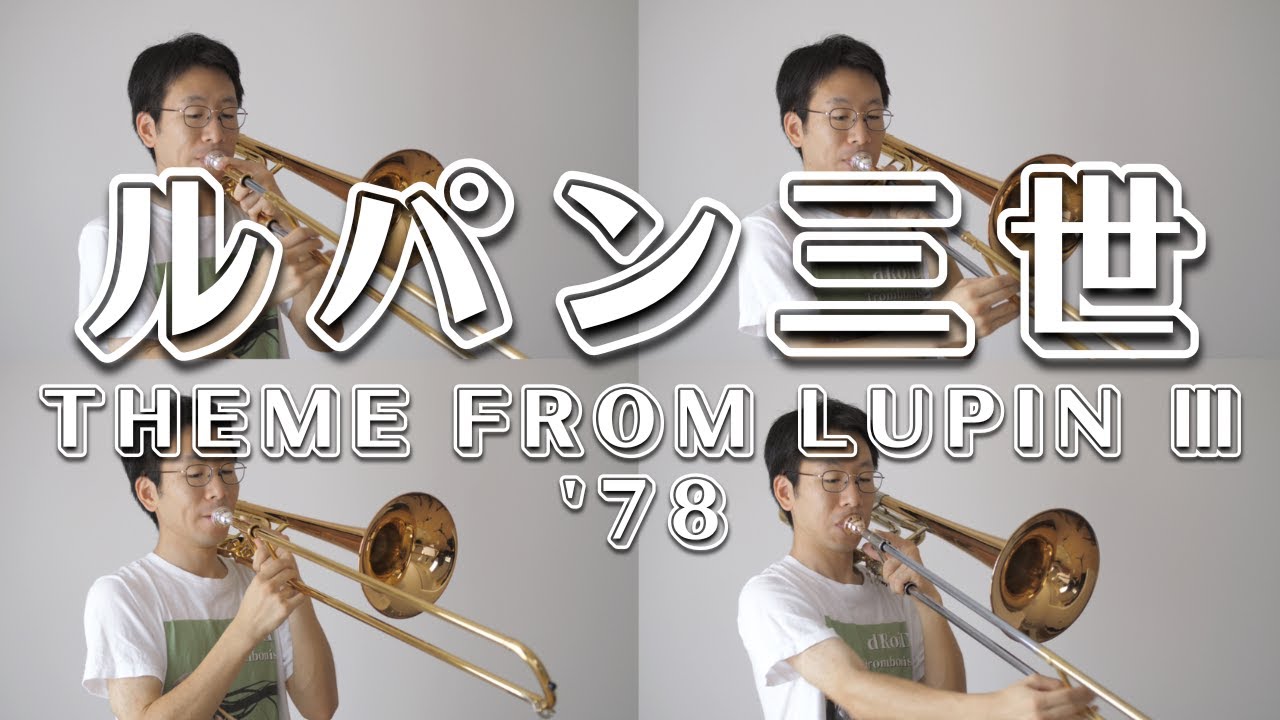 【ルパン三世のテーマ'78】トロンボーン４重奏で演奏してみた！- Theme from Lupin Ⅲ '78