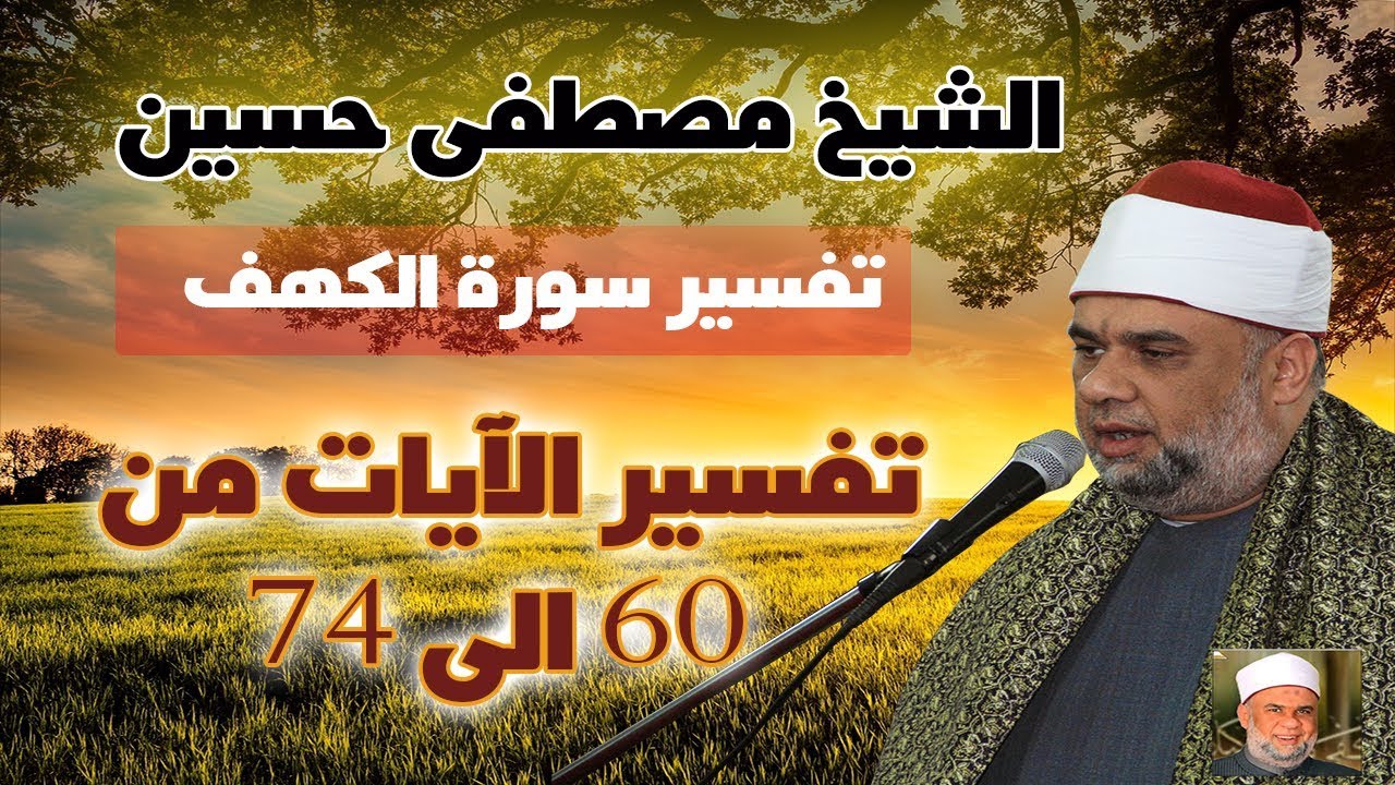 09 تفسير سورة الكهف كاملة للشيخ مصطفى حسين |  الآيات من 60 : 74