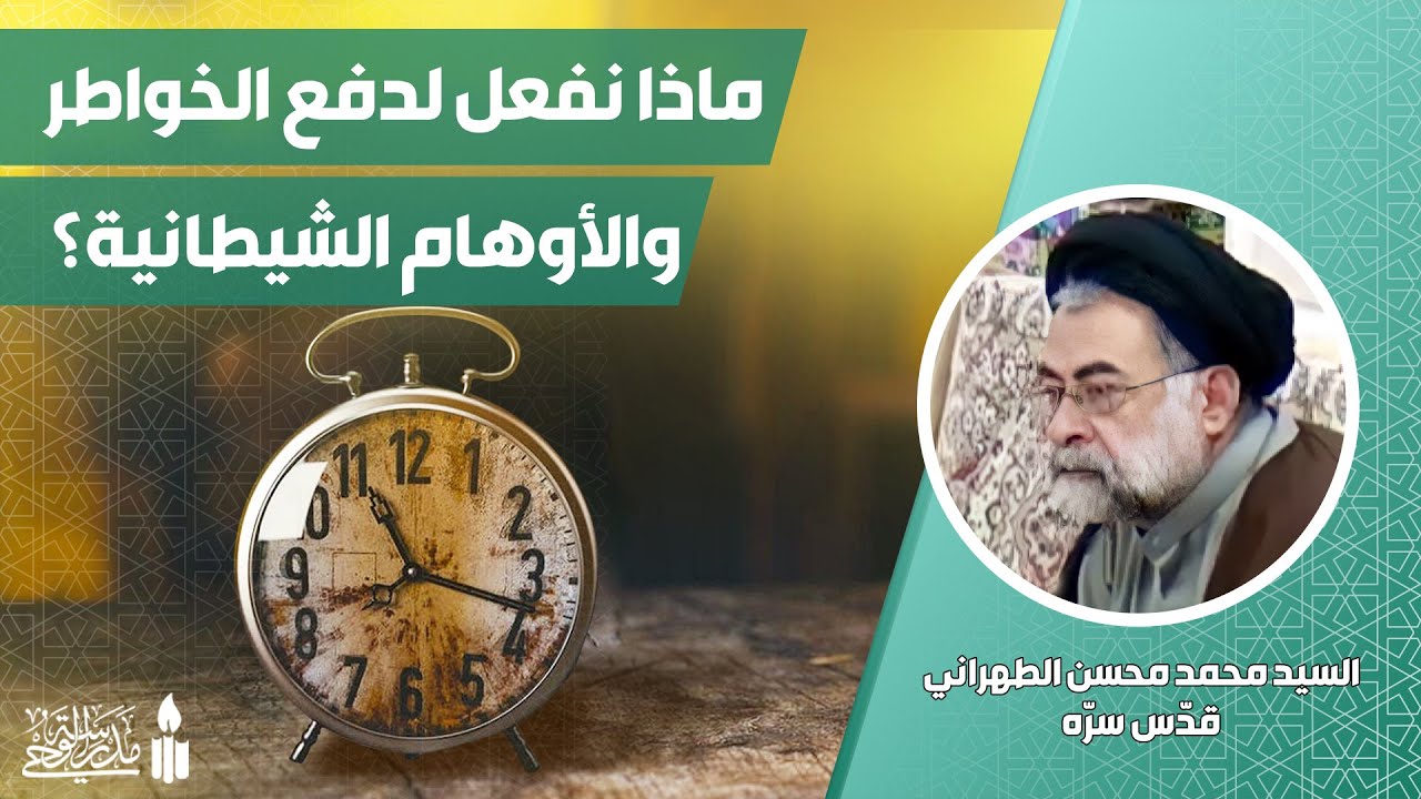 ماذا نفعل لدفع الخواطر والأوهام والشيطانية؟ | أسئلة دينية | آية الله السيد محمد محسن الطهراني