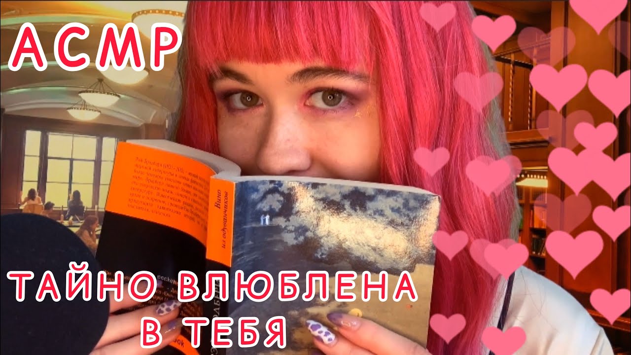 АСМР ТАЙНО ВЛЮБЛЕННАЯ В ТЕБЯ ОДНОКЛАССНИЦА 💞☺️