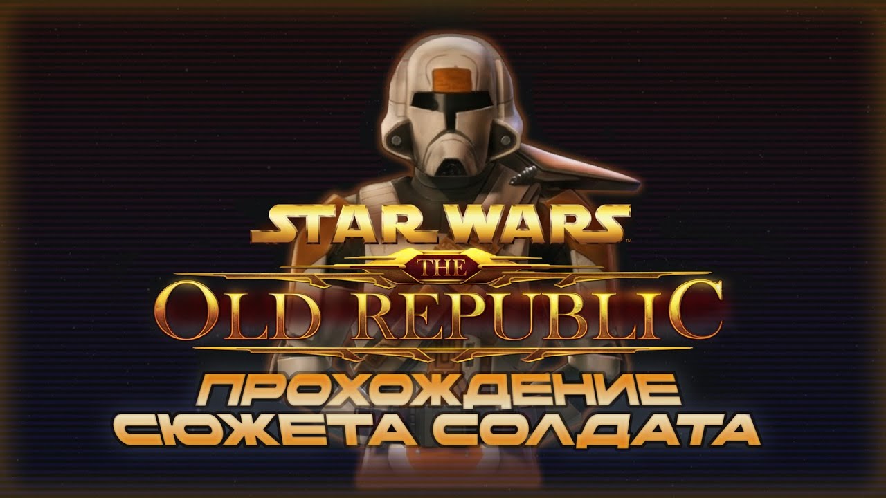 Star Wars The Old Republic \\ Сюжет Солдат республики \\ Эпизод 10