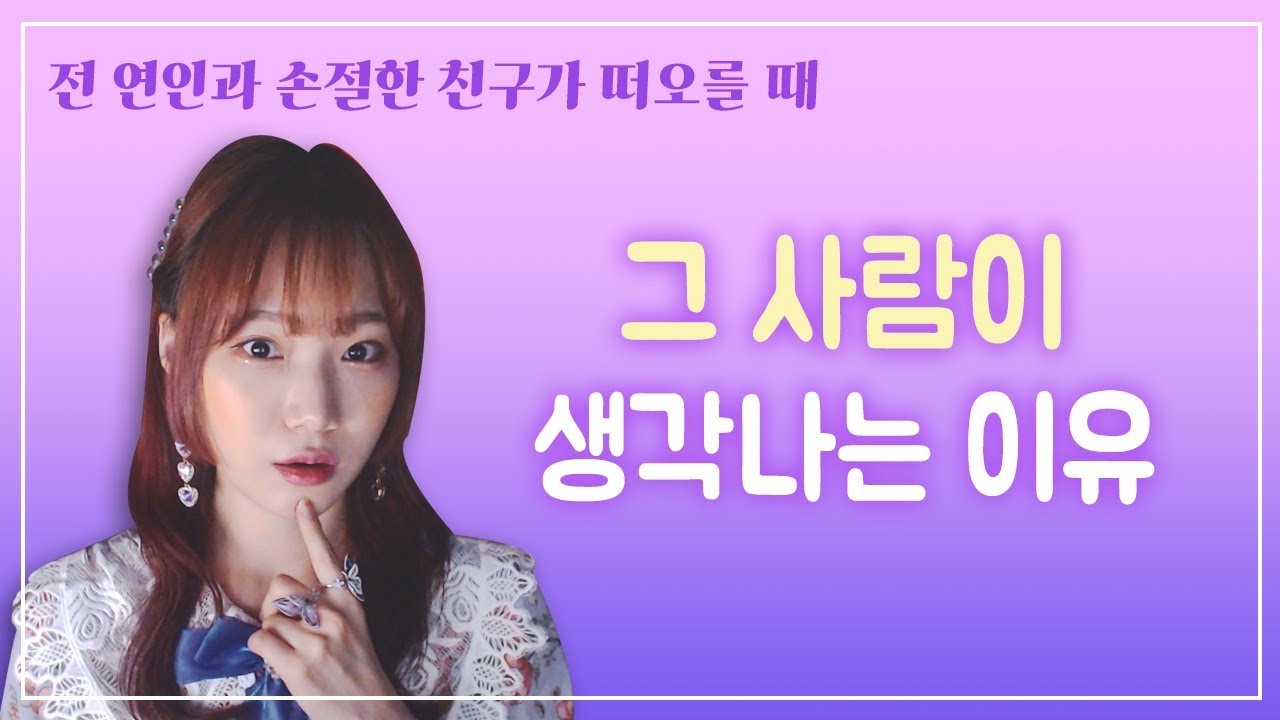 지나간 인연과 완벽하게 정리하는 방법이 궁금하세요?