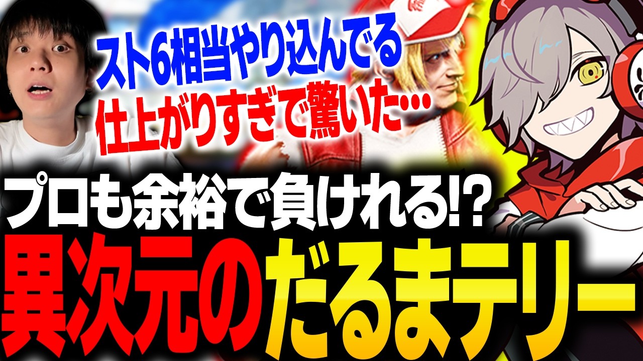 だるまいずごっどのテリーが仕上がりすぎで驚愕するりゅうせい【スト6】