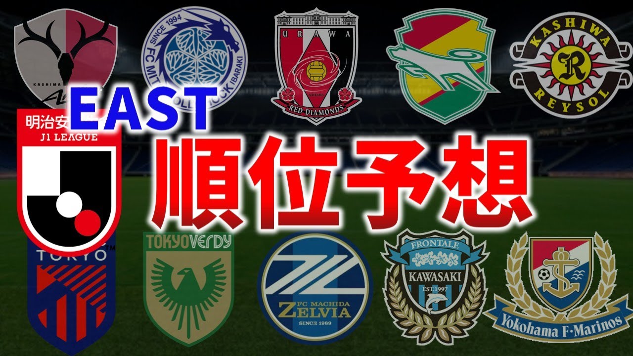 J1百年構想リーグEAST順位を徹底予想！
