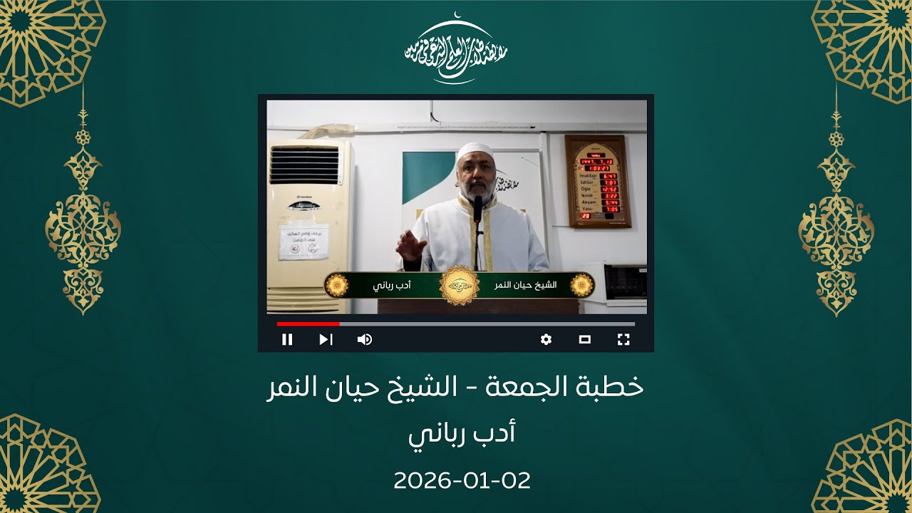 خطبة الجمعة || الشيخ حيان النمر || أدب رباني  02-01-2026