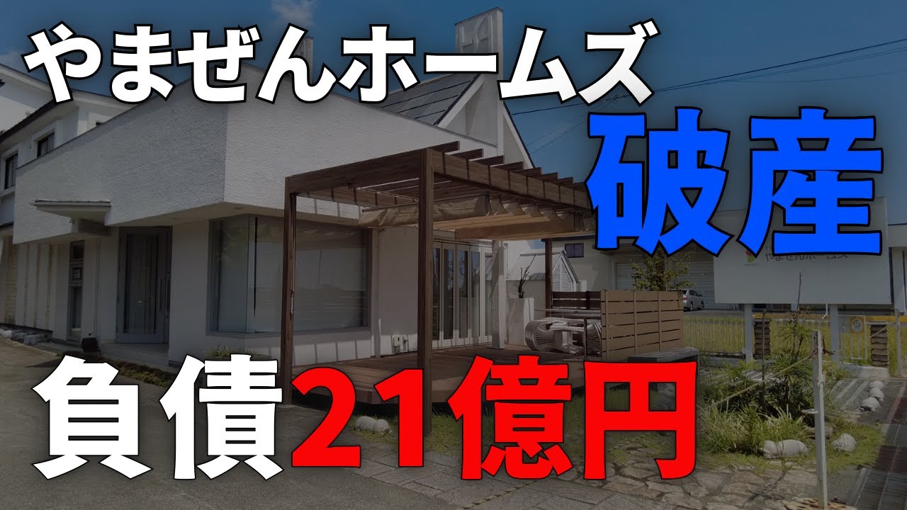 【衝撃】やまぜんホームズが破産へ…負債21億円、だるまうなぎ休業💔