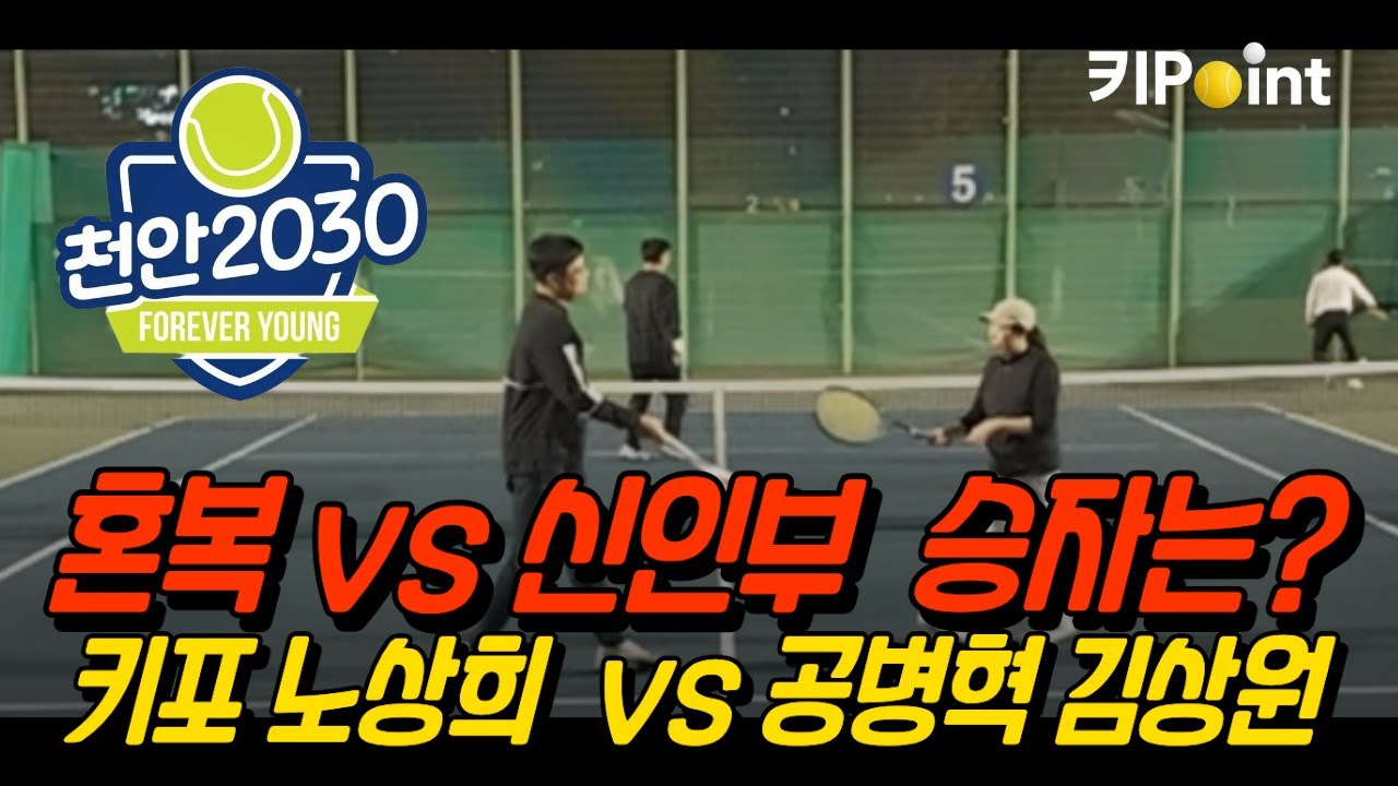 천안2030테니스클럽 매치 혼복vs신인부 대결 과연승자는?