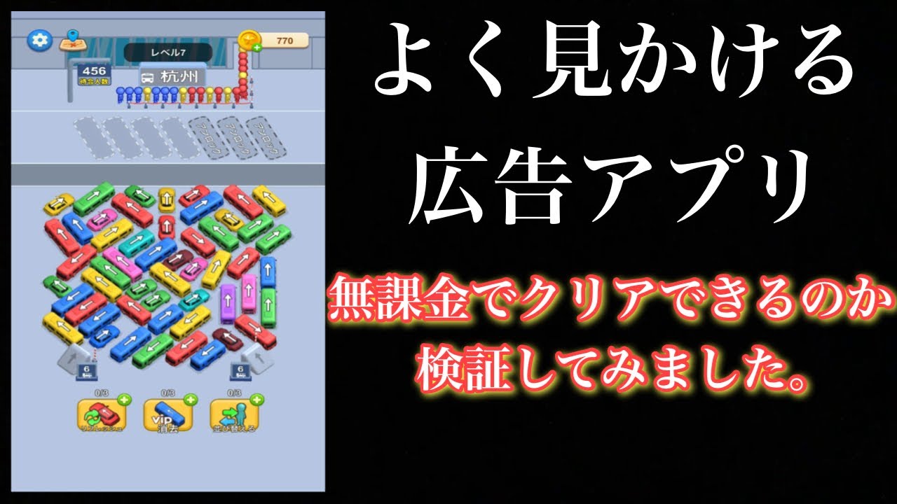 広告で見かけるアプリを無課金でクリアできるのか検証【Car Jam】
