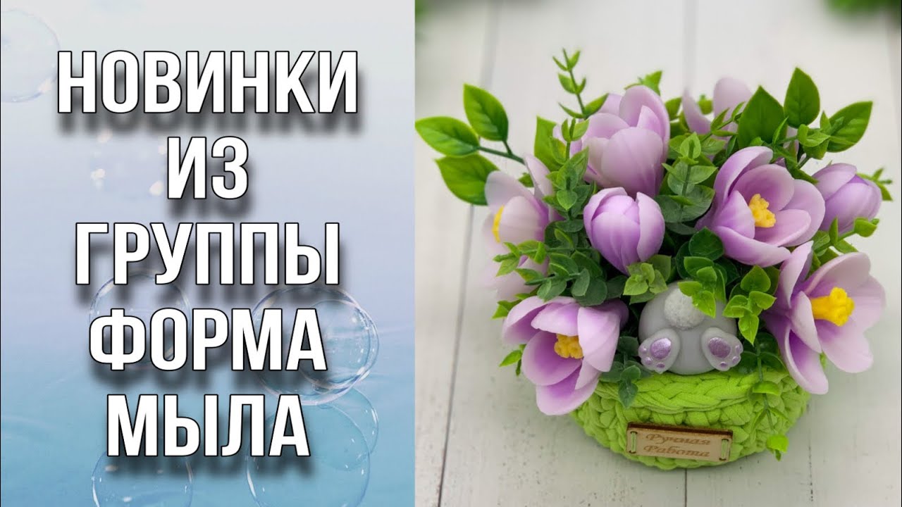 Обзор посылки из группы Форма Мыла/Новинки/Собираю 3 букета из мыла/Мыловарение