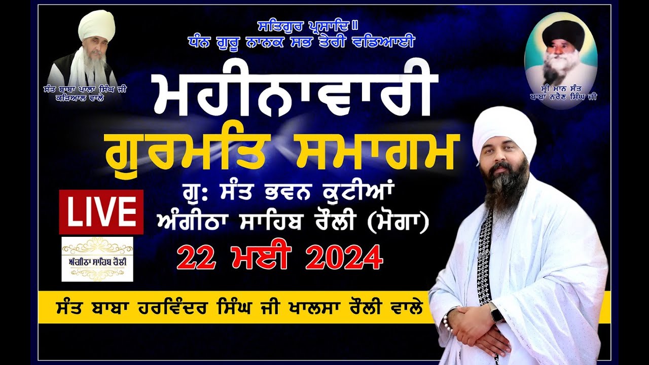 || ਮਹੀਨਾਵਾਰੀ ਗੁਰਮਤਿ ਸਮਾਗਮ || ਗੁ: ਸੰਤ ਭਵਨ ਕੁਟੀਆਂ LIVE ਅੰਗੀਠਾ ਸਾਹਿਬ ਰੌਲੀ (ਮੋਗਾ)