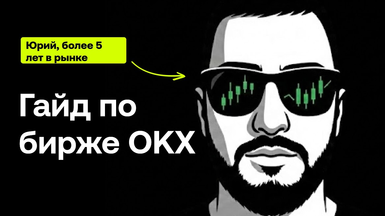 Полный гайд по бирже OKX: от регистрации до первой сделки