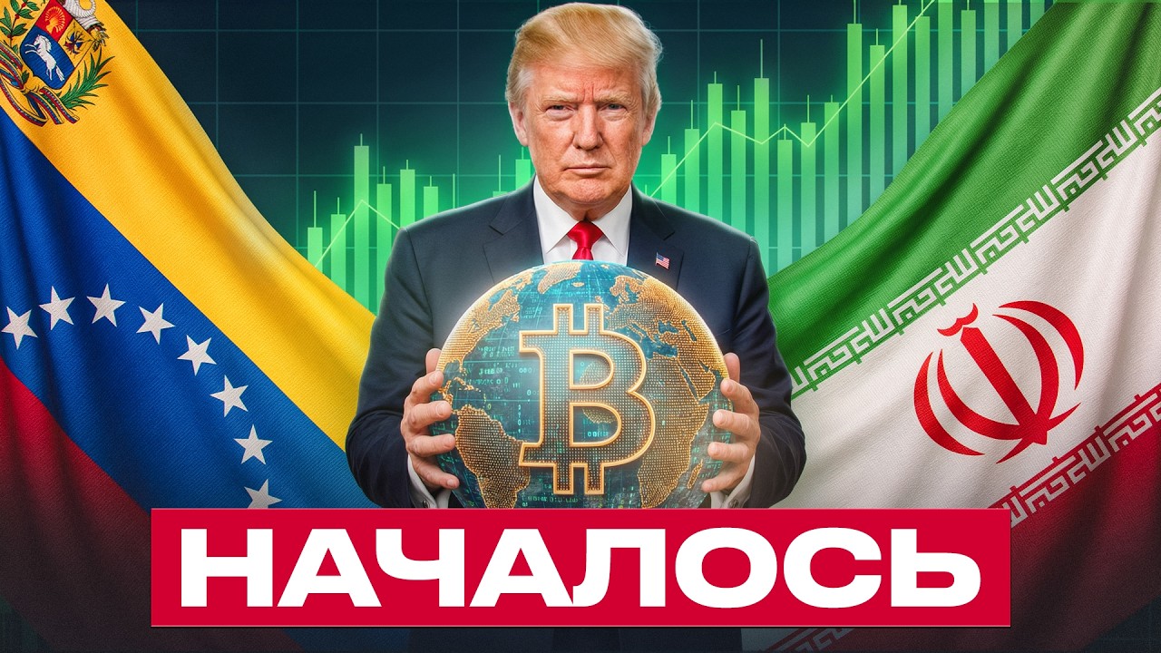2026 НАЧАЛСЯ С АДА: ВЕНЕСУЭЛА и ИРАН В ХАОСЕ — ПОЧЕМУ BTC НЕ ПАДАЕТ?!
