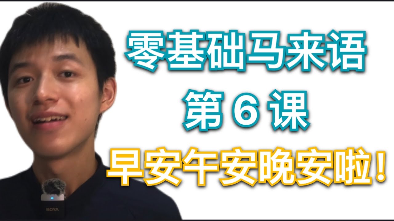 零基础马来语实景对话课｜第 6 课：早安午安晚安啦