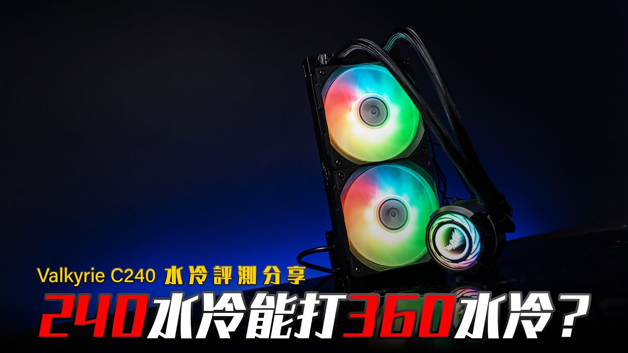【KENNY】240水冷居然能打360水冷？Valkyrie C240水冷評測分享