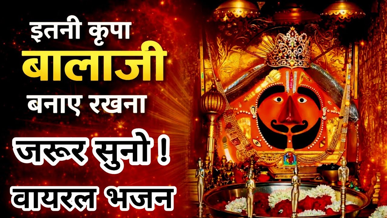 इतनी कृपा बालाजी बनाये रखना 🙏 | 2026 का सबसे हिट बालाजी भजन | New Superhit Balaji Bhajan 2026 🚩