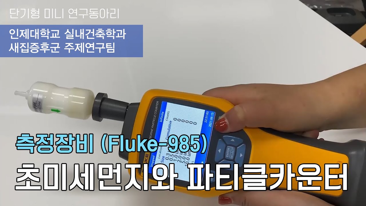 초미세먼지와 파티클 카운터