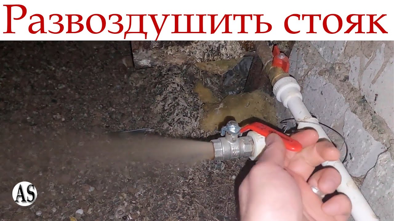 Как развоздушить систему отопления в многоквартирном доме!