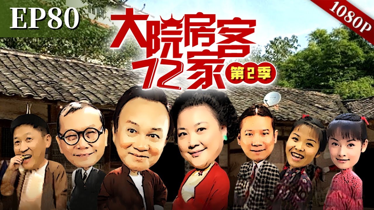 EP80|兰姨年轻照片太美，引来房客们关注，八姑也想得到赞扬，居然找西洋蔡帮忙给照片整容？【大院房客72家 第2季】#粤语 #喜剧 #Cantonese