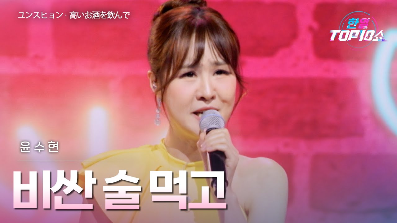 윤수현(﻿﻿﻿ユンスヒョン) - ﻿﻿﻿﻿비싼 술 먹고(﻿﻿﻿﻿﻿高いお酒を飲んで)｜한일톱텐쇼 68회