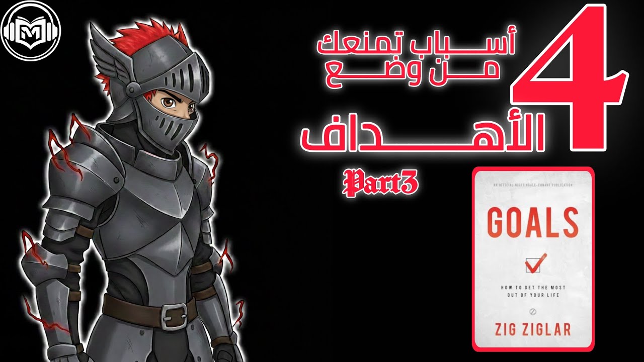الأسباب الأربعة اللي تمنعك تحقق هدفك | أهداف | موتز