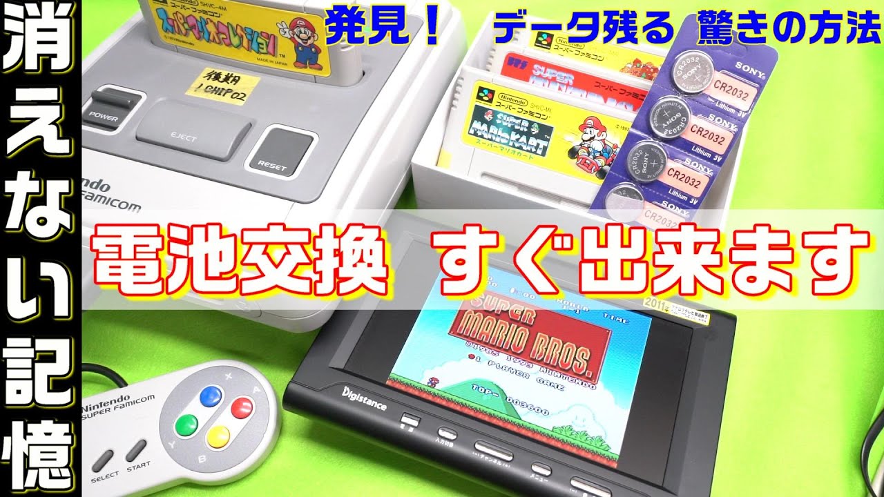 新方式　データが消えない　スーパーファミコンカセット バックアップバッテリー交換　＃0065