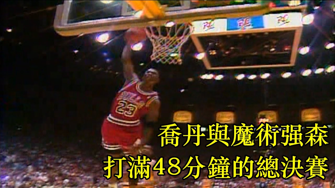 喬丹君臨天下 公牛一統江湖 --- 聊聊1991年NBA總決賽第五戰