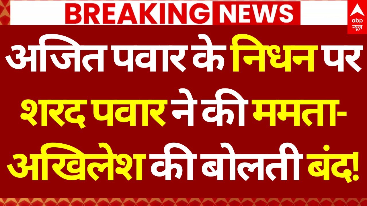 Sharad Pawar First Reaction on Ajit Pawar Death LIVE: शरद पवार ने की ममता- अखिलेश की बोलती बंद!