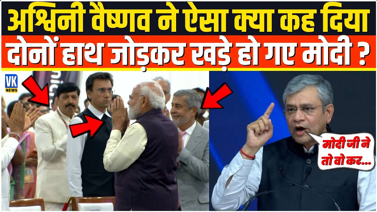 अचानक Ashwini Vaishnaw ने भरे मंच से ऐसा क्या कह दिया  दोनों हाथ जोड़कर खड़े हो गए PM Modi ?