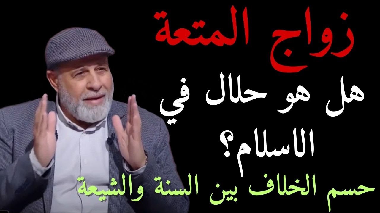 64 - زواج المتعة هل هو من الاسلام ؟ الجواب من القرآن الكريم ..