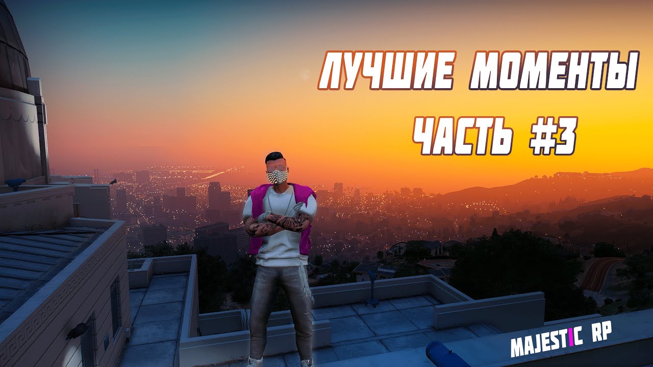 Majestic RP Лучшие моменты#3