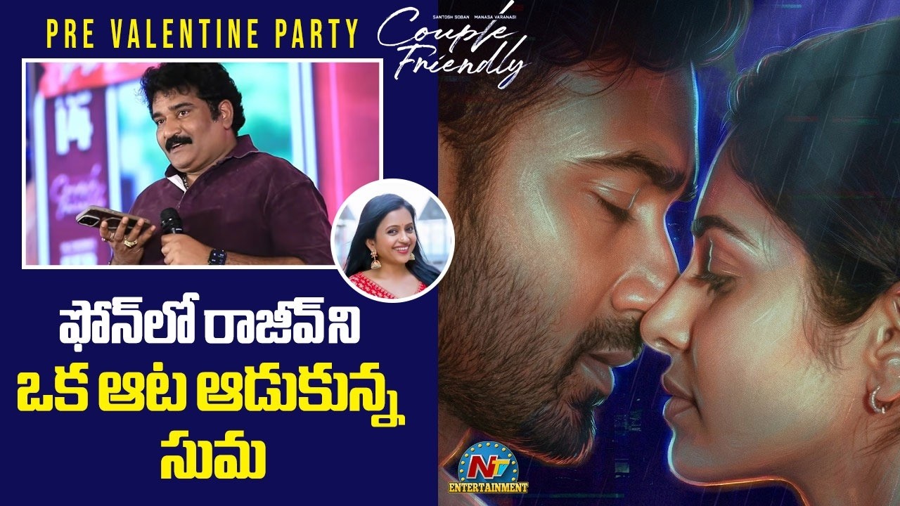 ముచ్చు మొహం... Anchor Suma Hilarious Fun With Rajeev Kanakala | Couple Friendly Pre Valentine Party