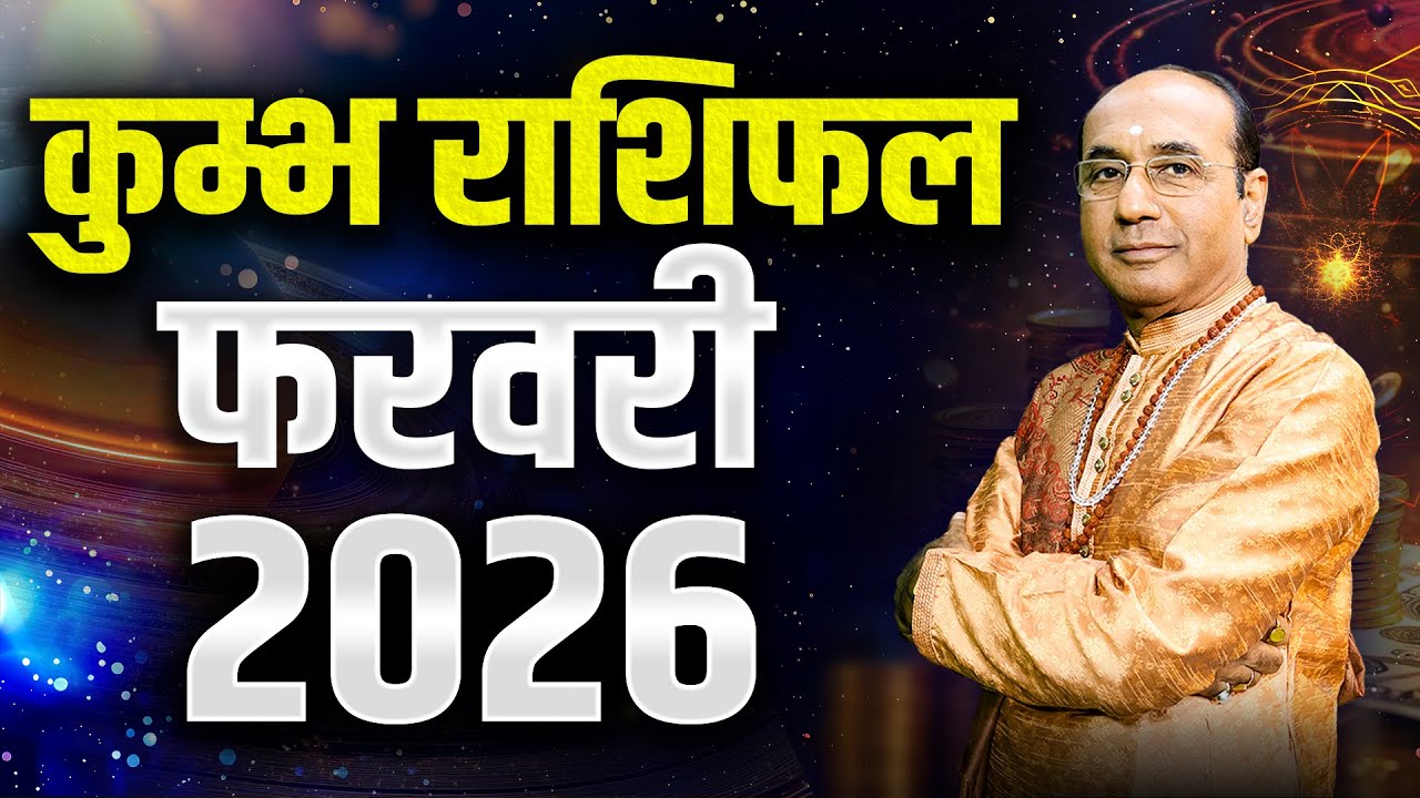 Kumbh Rashi February 2026 | कुंभ राशिफल फरवरी 2026 | Aquarius February 2026 | Monthly Horoscope 2026