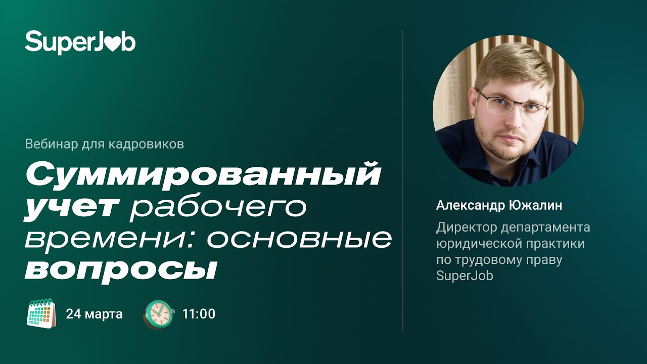 Суммированный учет рабочего времени: основные вопросы