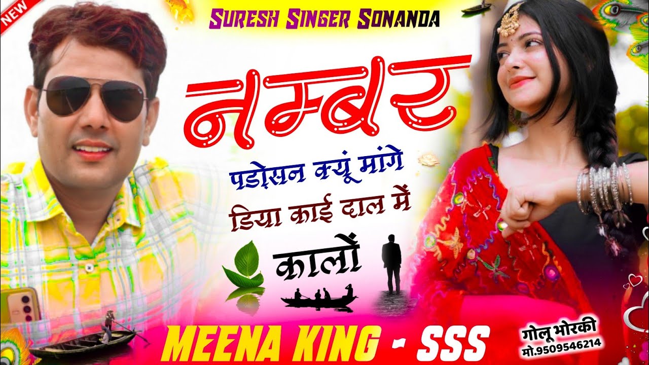 Uchata meena geet || नम्बर पड़ोसन क्यूं मांगे डिया काई दाल में कालों || Meena King Suresh Sonanda