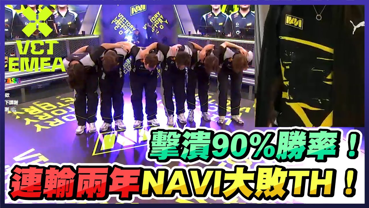 擊潰90%勝率！連輸兩年NAVI大敗TH！｜NAVI vs TH VCT EMEA Stage2 Playoffs觀賽精華【Crazyface】
