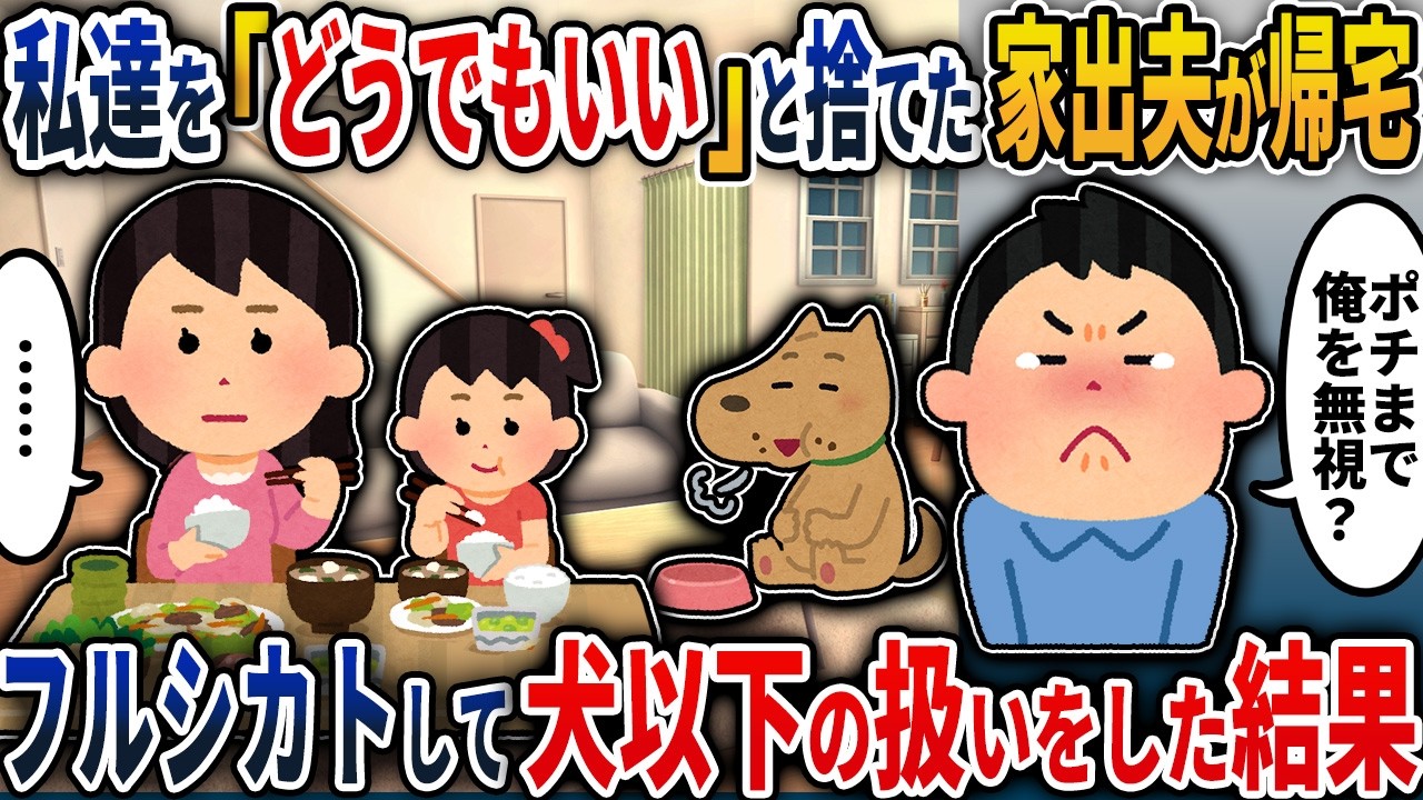 【2chスカッと】「お前らどうでもいい」と家族を捨てた夫が半年ぶりに帰宅→私と娘で徹底的にフルシカトした結果…夫が家の中で完全に孤立し誰からも相手にされない悲惨な末路【2ch修羅場スレ・ゆっくり解説】