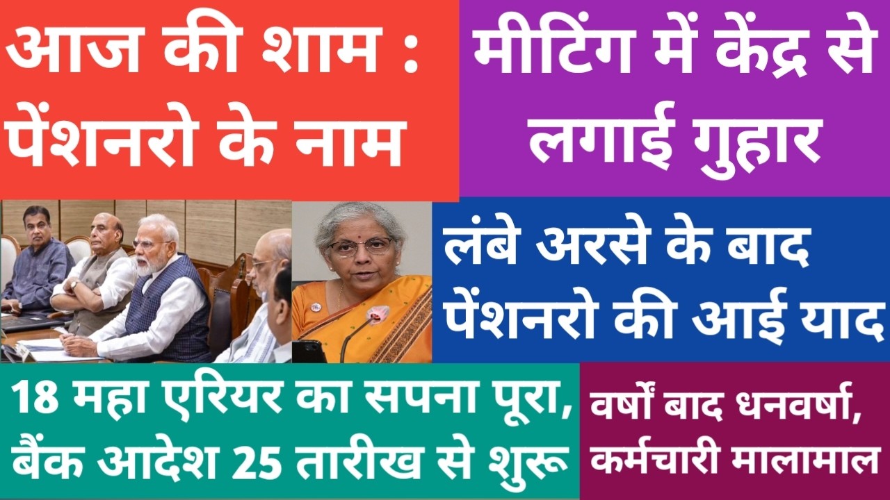 वर्षों बाद 🔥सरकार को आई पेंशनरों की याद। मांगों को लेकर कर दिया ऐलान। 70%Addl.Pension,Arrear।