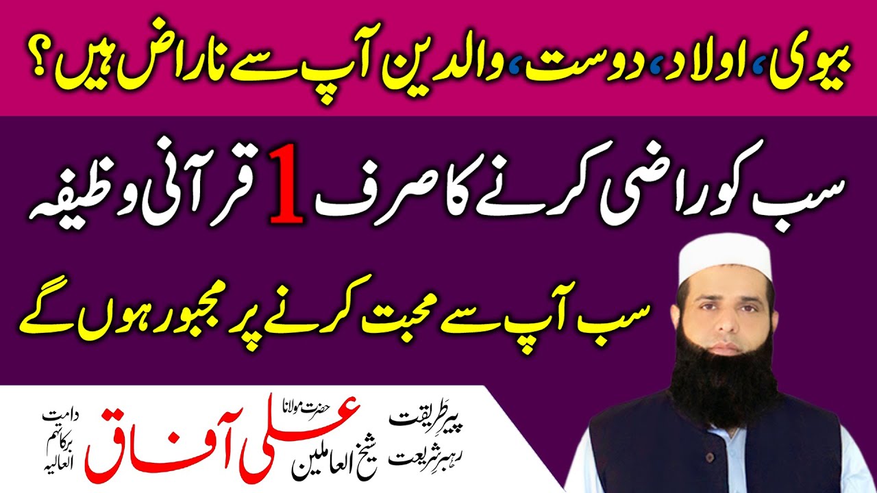 Biwi, Walidain aur Dost Sab Ko Raazi Karne Ka Qurani Wazifa | Narazgi Khatam Karne Ka Tarika