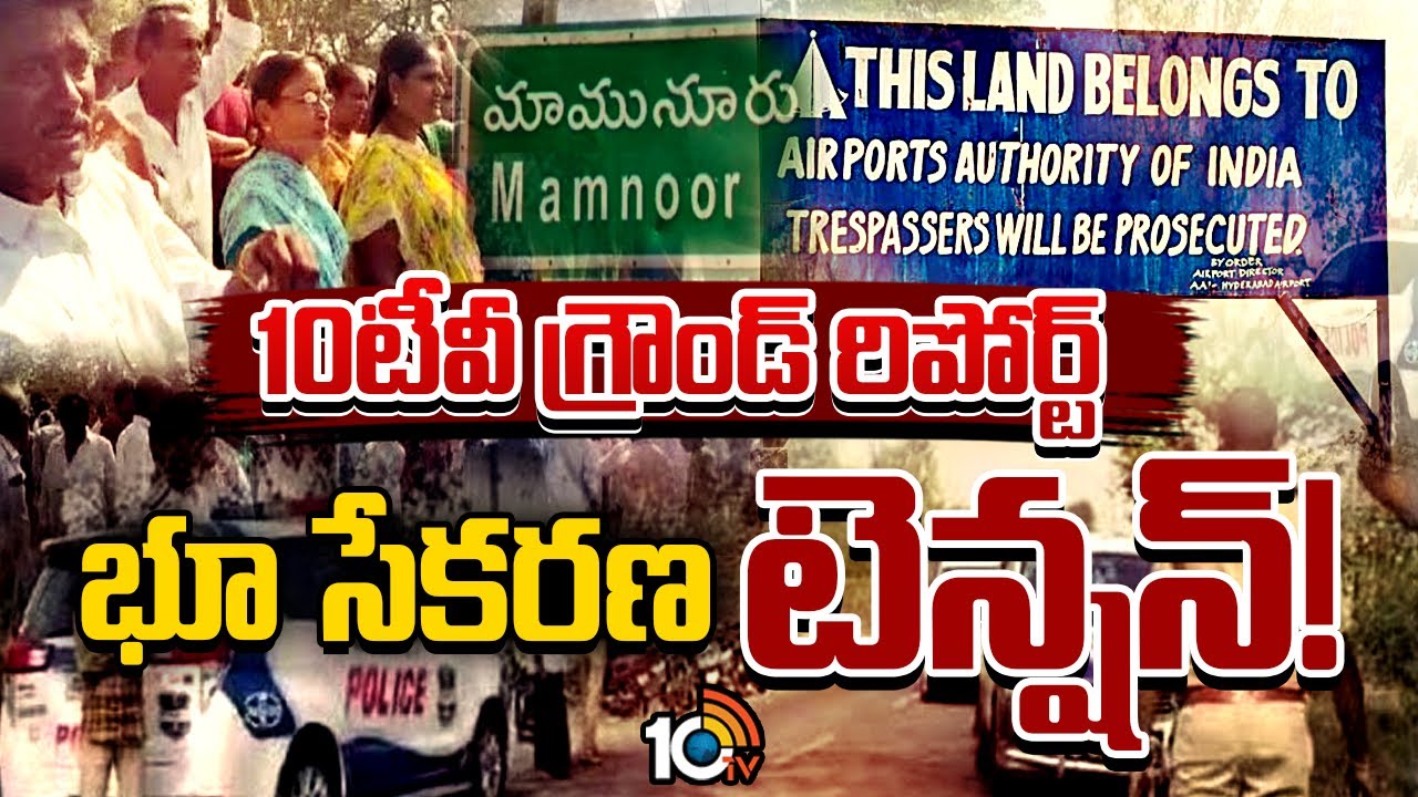 10TV Ground Report :మామునూరు ఎయిర్‌పోర్టు..సర్కార్‌కు సవాలేనా? | Mamnoor Airport | Land Acquisition