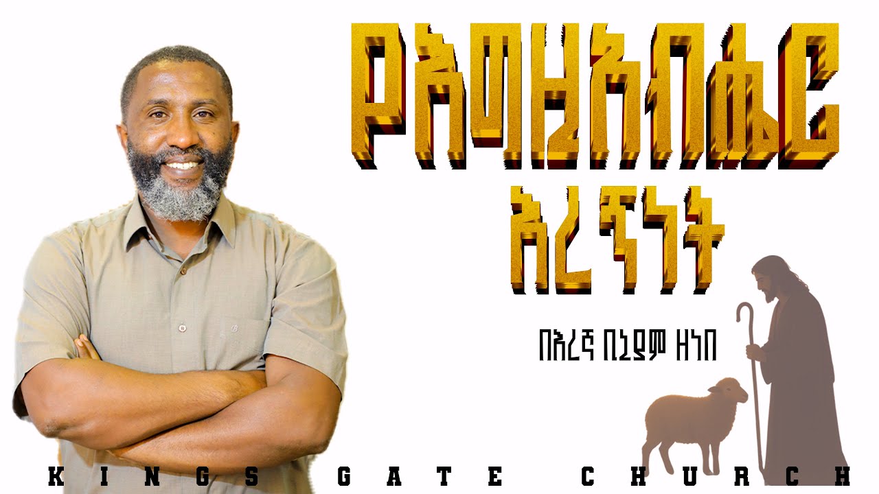 የእግዛአብሔር እረኝነት |በእረኛ ቢኒያም ዘነበ| Pastor Biniam Zenebe | @kingsGate International Church #zeritukebede