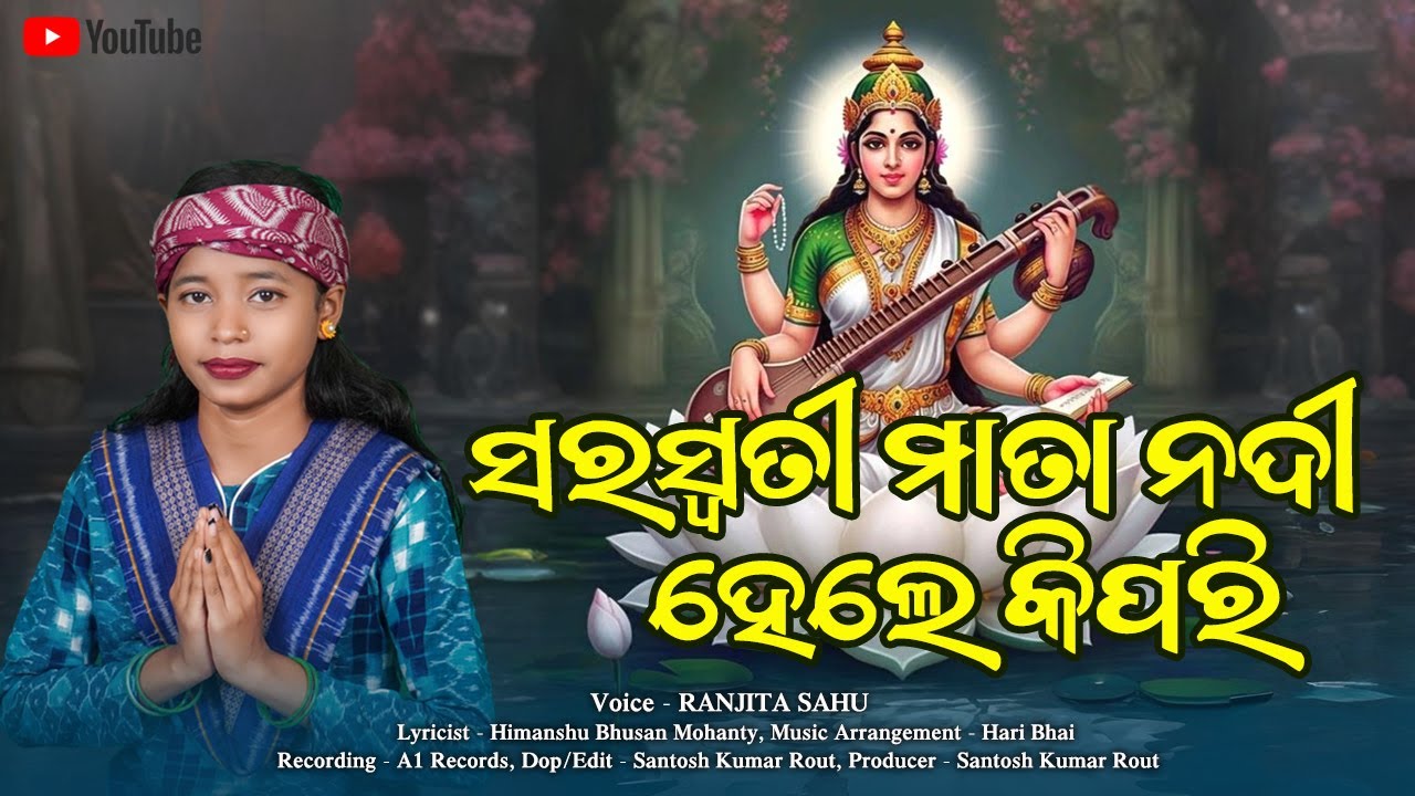 ସରସ୍ଵତୀ ମାତା ନଦୀ ହେଲେ କିପରି || Saraswati Mata Nadi Hele Kipari || Saraswati Puja || Ranjita Sahu