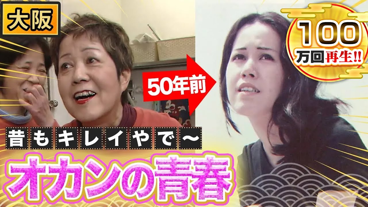 【大阪】若かりしオカンの青春時代！【2022年3月17日 放送】